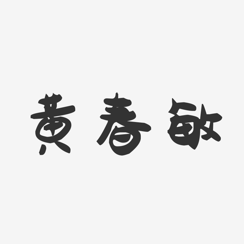 黄春敏-萌趣果冻字体签名设计