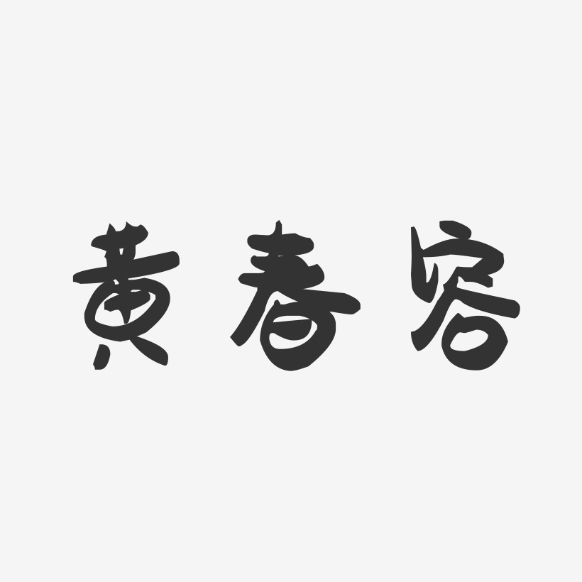 黄春容-萌趣果冻字体签名设计