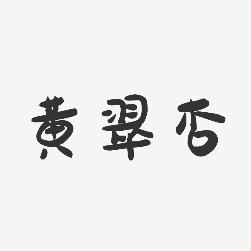黄翠杏-萌趣果冻字体签名设计