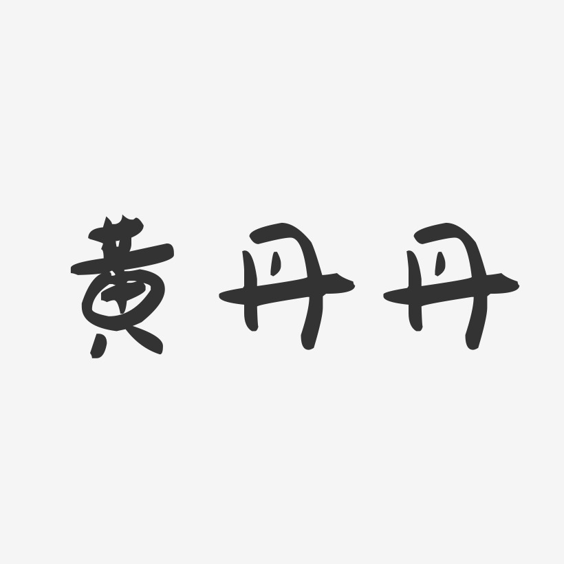 黄丹丹-萌趣果冻字体签名设计