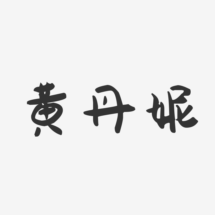 黄丹妮-萌趣果冻字体签名设计