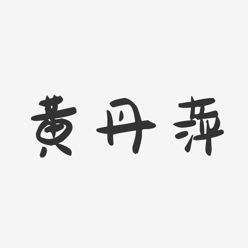 黄丹萍-萌趣果冻字体签名设计