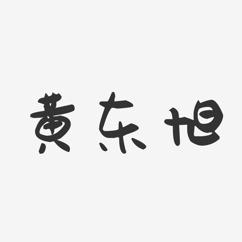 黄东旭-萌趣果冻字体签名设计