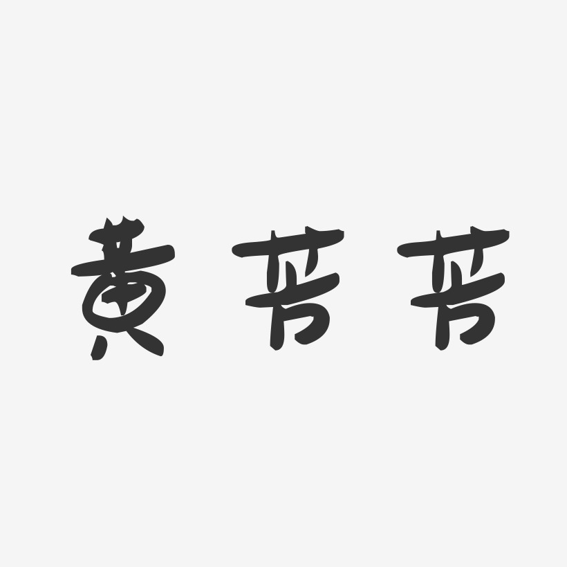 黄芳芳-萌趣果冻字体签名设计