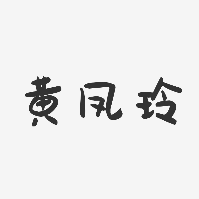 黄凤玲-萌趣果冻字体签名设计