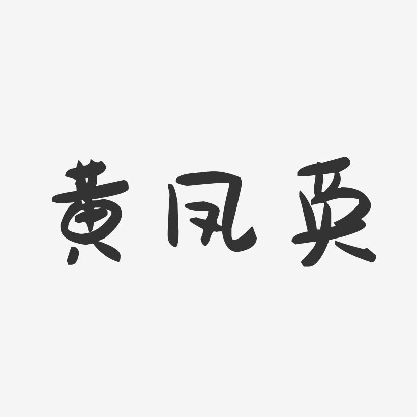 黄凤英-萌趣果冻字体签名设计