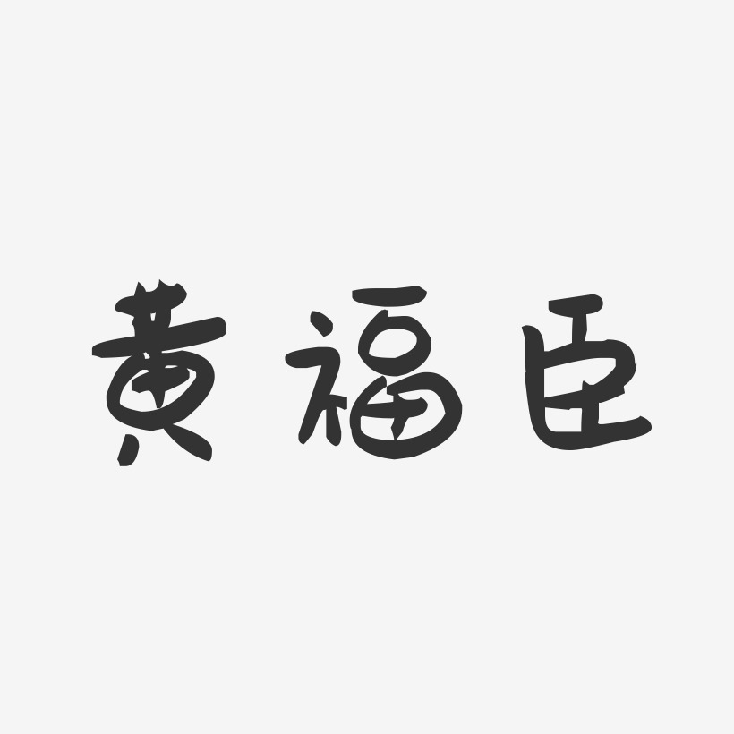 黄福臣-萌趣果冻字体签名设计
