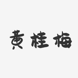 黄桂梅-萌趣果冻字体签名设计