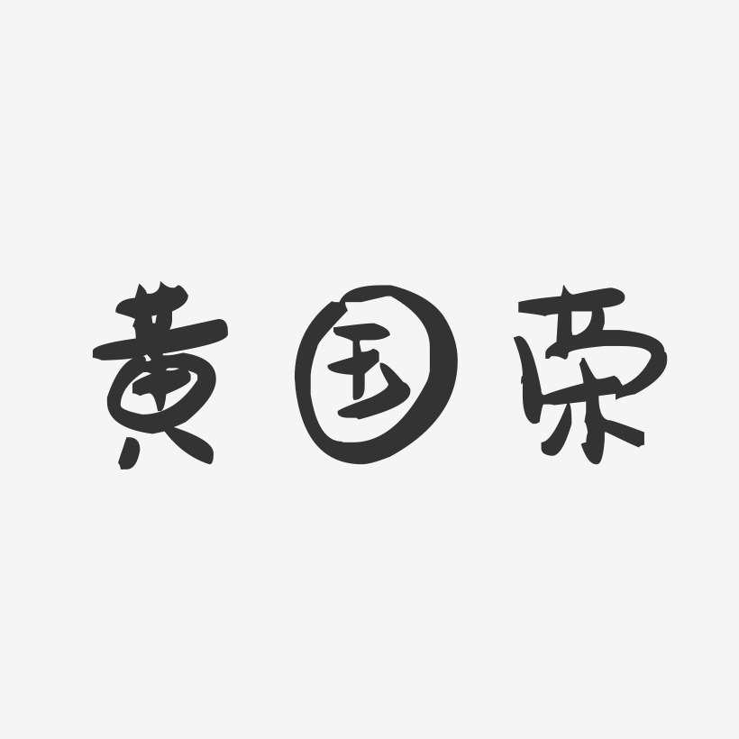 黄国荣-萌趣果冻字体签名设计