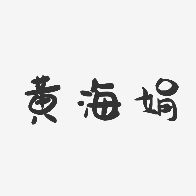 黄海娟-萌趣果冻字体签名设计