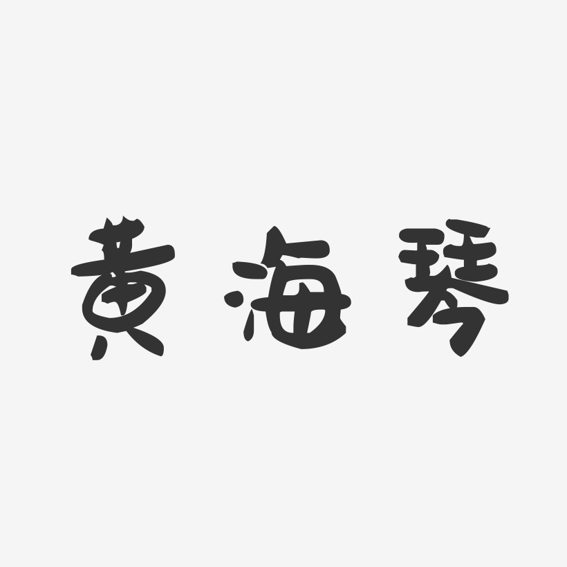 黄海琴-萌趣果冻字体签名设计