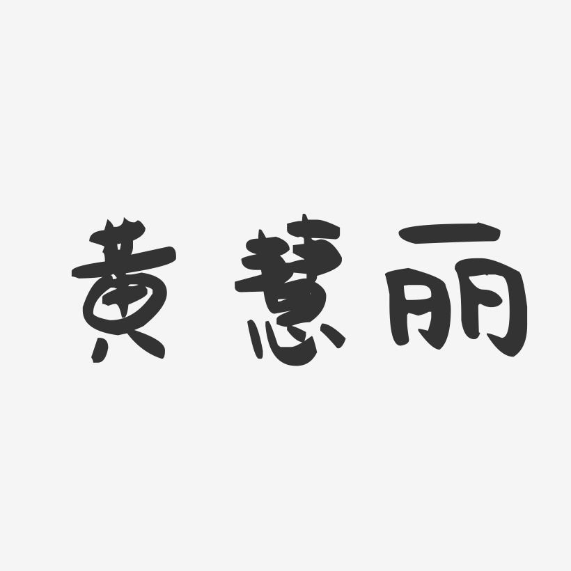 黄慧丽艺术字