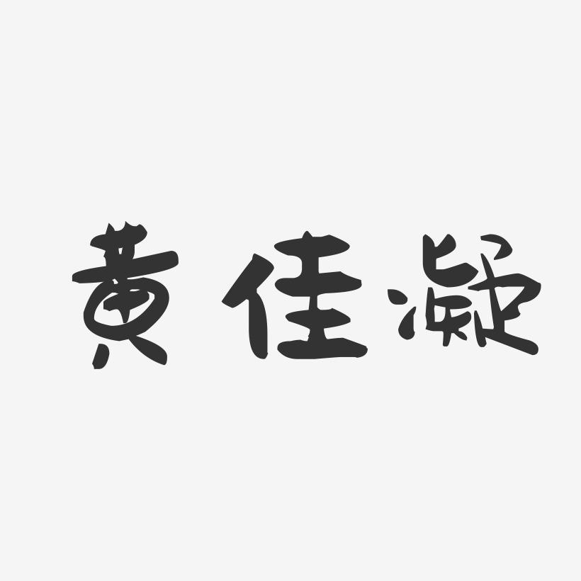 黄佳凝-萌趣果冻字体签名设计