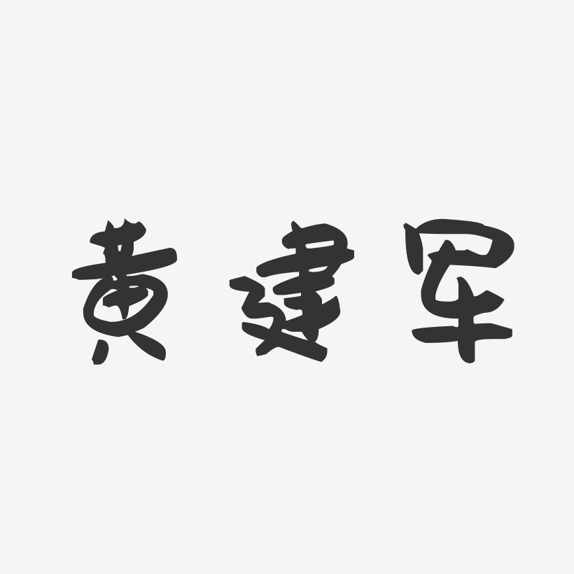 黄建军-萌趣果冻字体签名设计