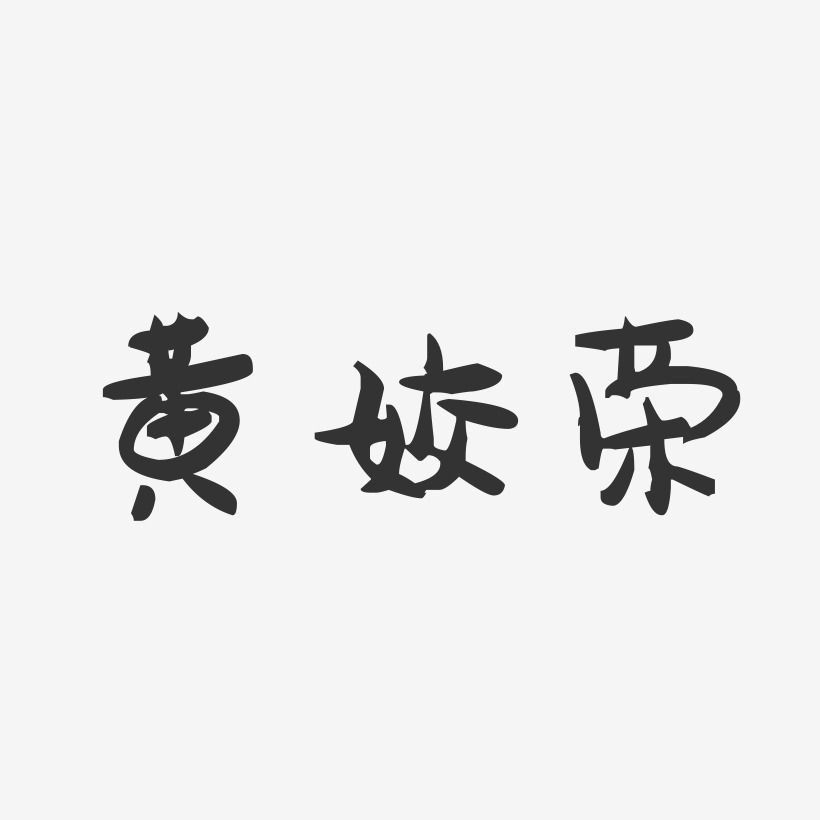 黄姣荣-萌趣果冻字体签名设计
