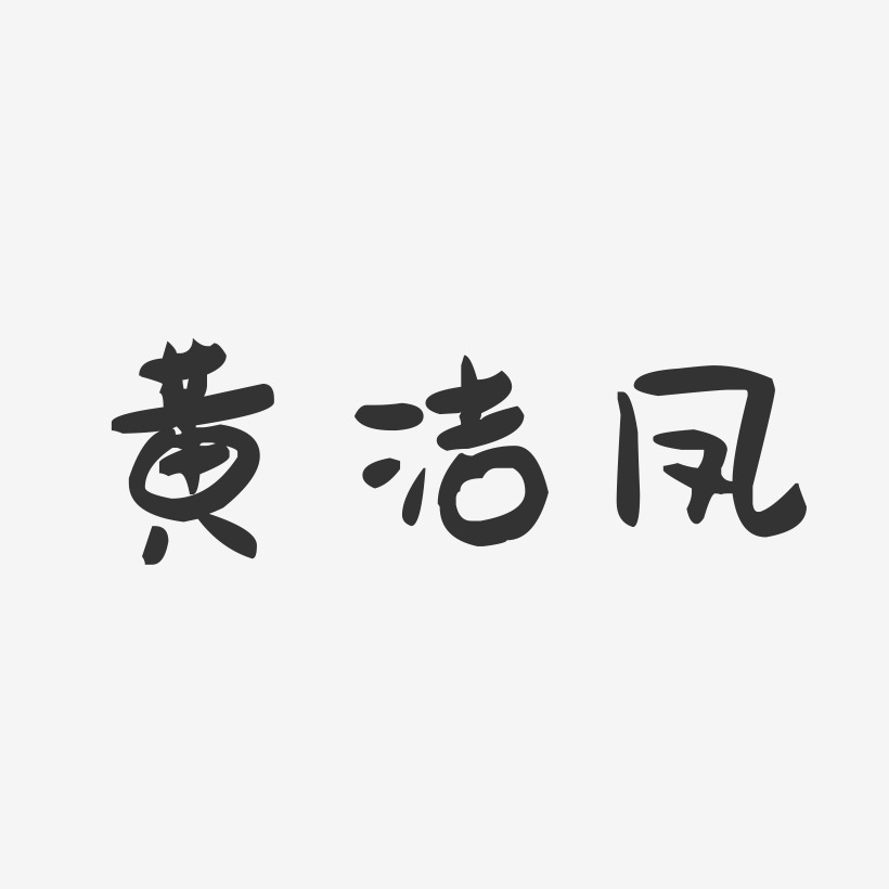 黄洁凤-萌趣果冻字体签名设计