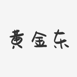 黄金东-萌趣果冻字体签名设计