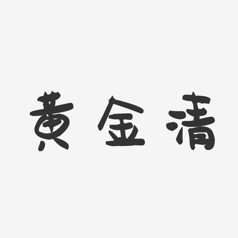 黄金清-萌趣果冻字体签名设计