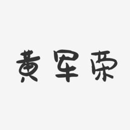 黄军荣-萌趣果冻字体签名设计