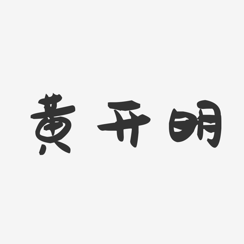 黄开明-萌趣果冻字体签名设计