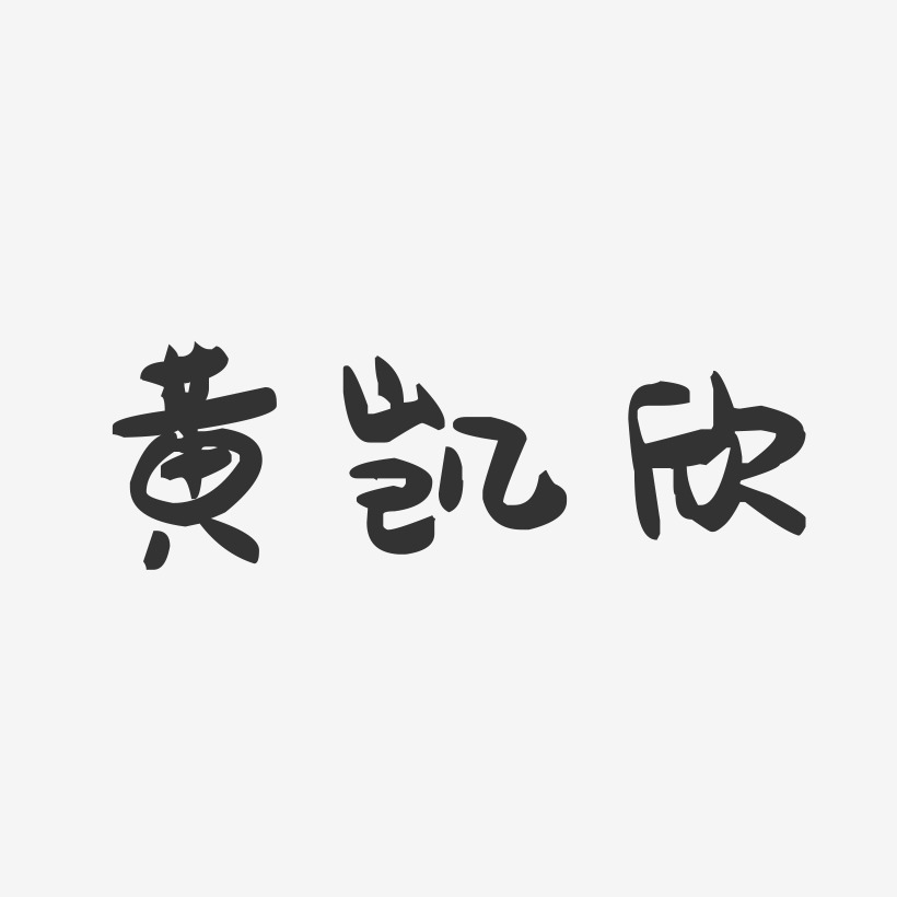 黄凯欣-萌趣果冻字体签名设计