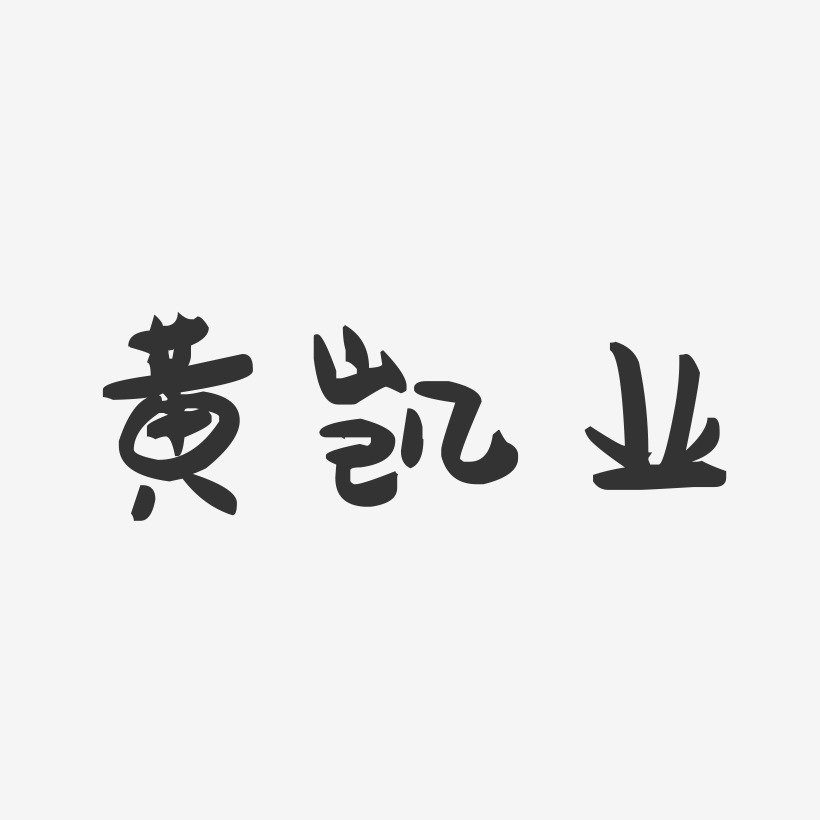 黄凯业-萌趣果冻字体签名设计