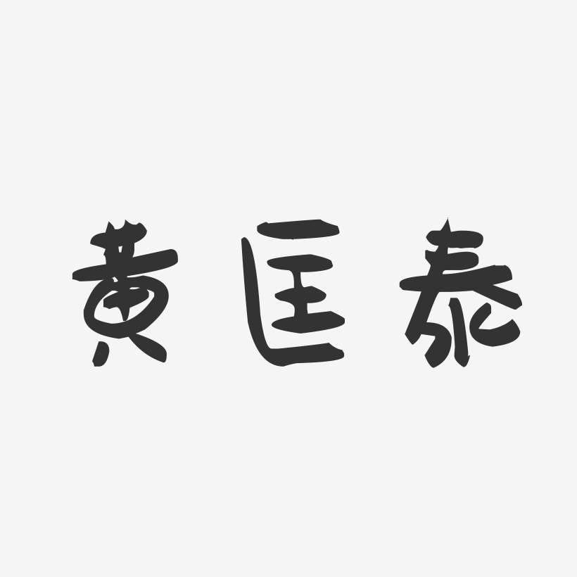 黄匡泰-萌趣果冻字体签名设计