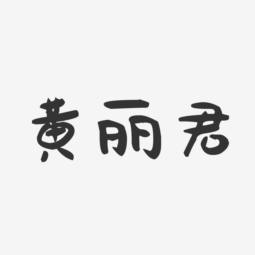 黄丽君-萌趣果冻字体签名设计
