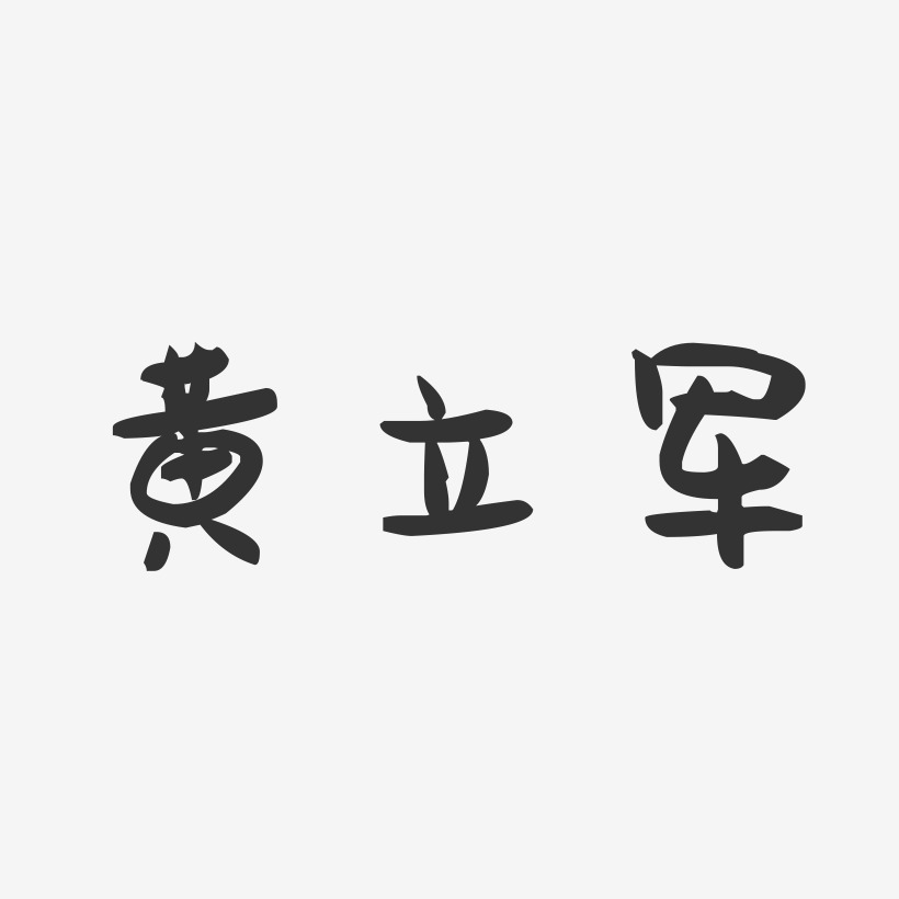 黄立军-萌趣果冻字体签名设计