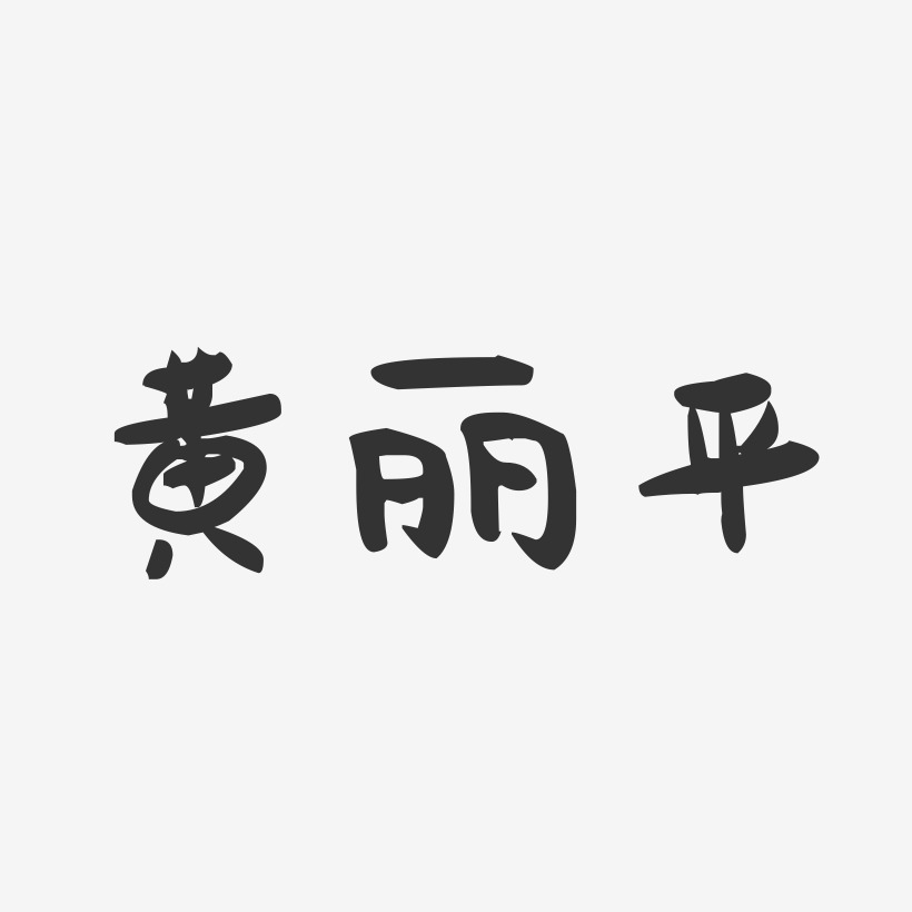 黄丽平-萌趣果冻字体签名设计