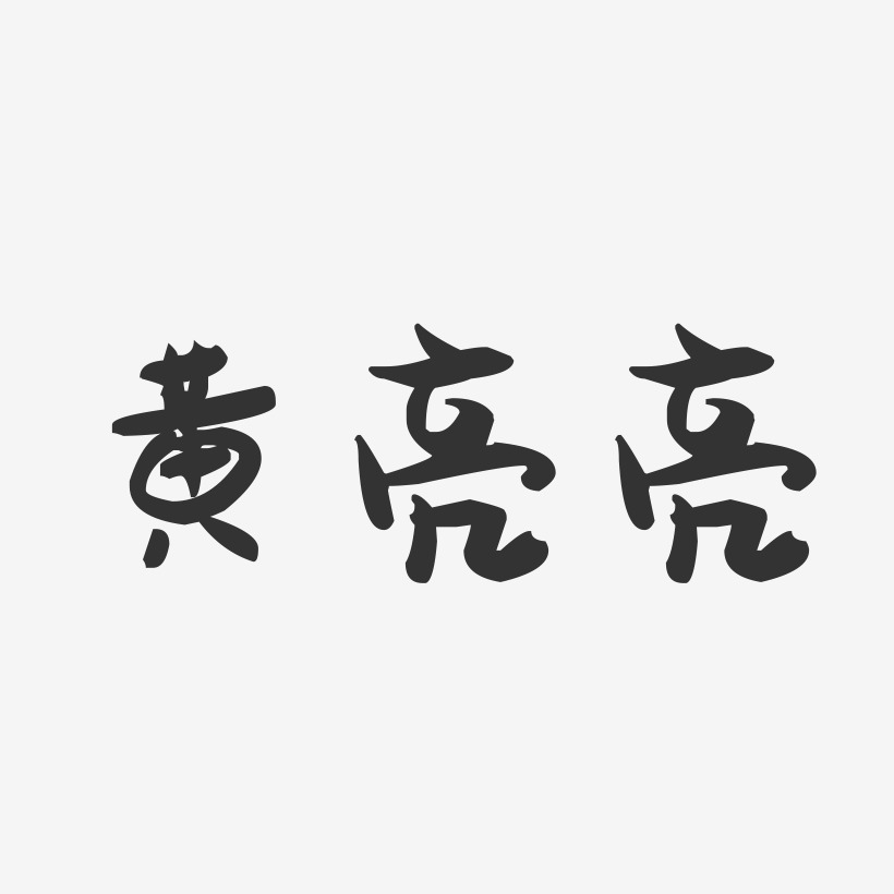 黄亮亮-萌趣果冻字体签名设计
