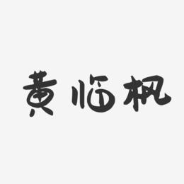 黄临枫-萌趣果冻字体签名设计