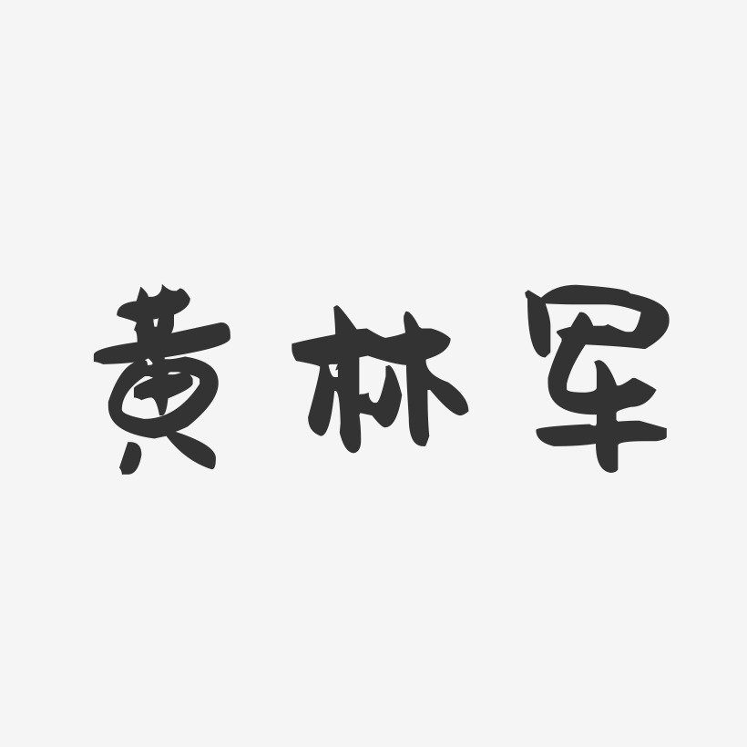 黄林军-萌趣果冻字体签名设计