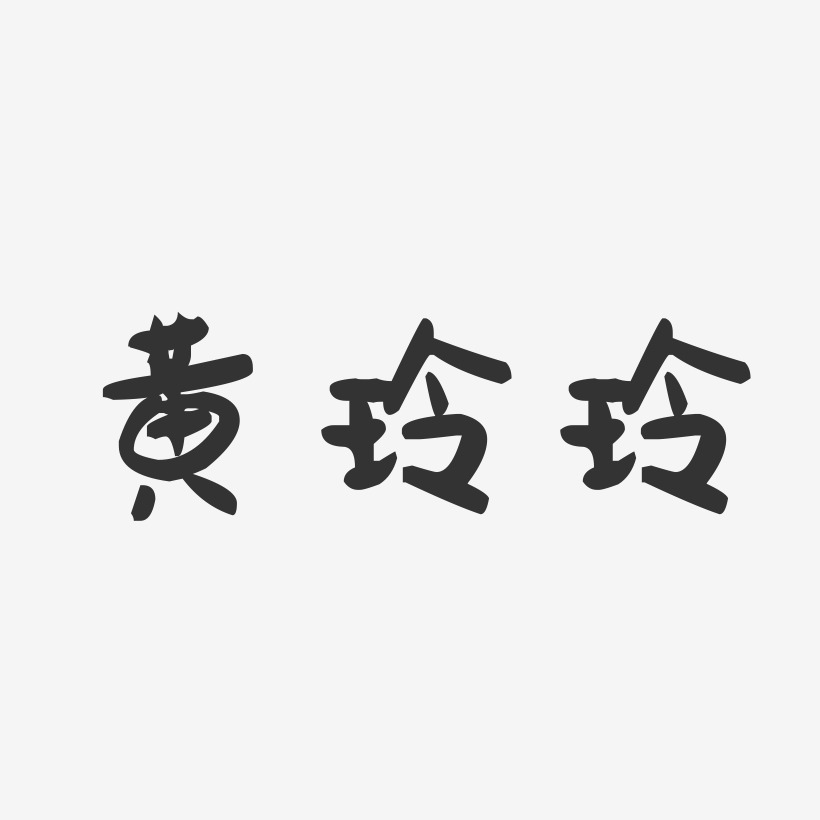 黄玲玲-萌趣果冻字体签名设计