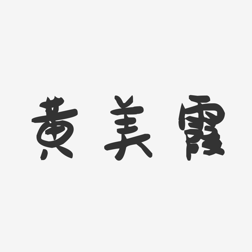 黄美霞-萌趣果冻字体签名设计