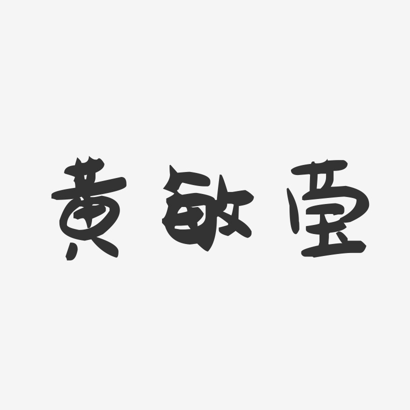 黃敏瑩-萌趣果凍字體簽名設計