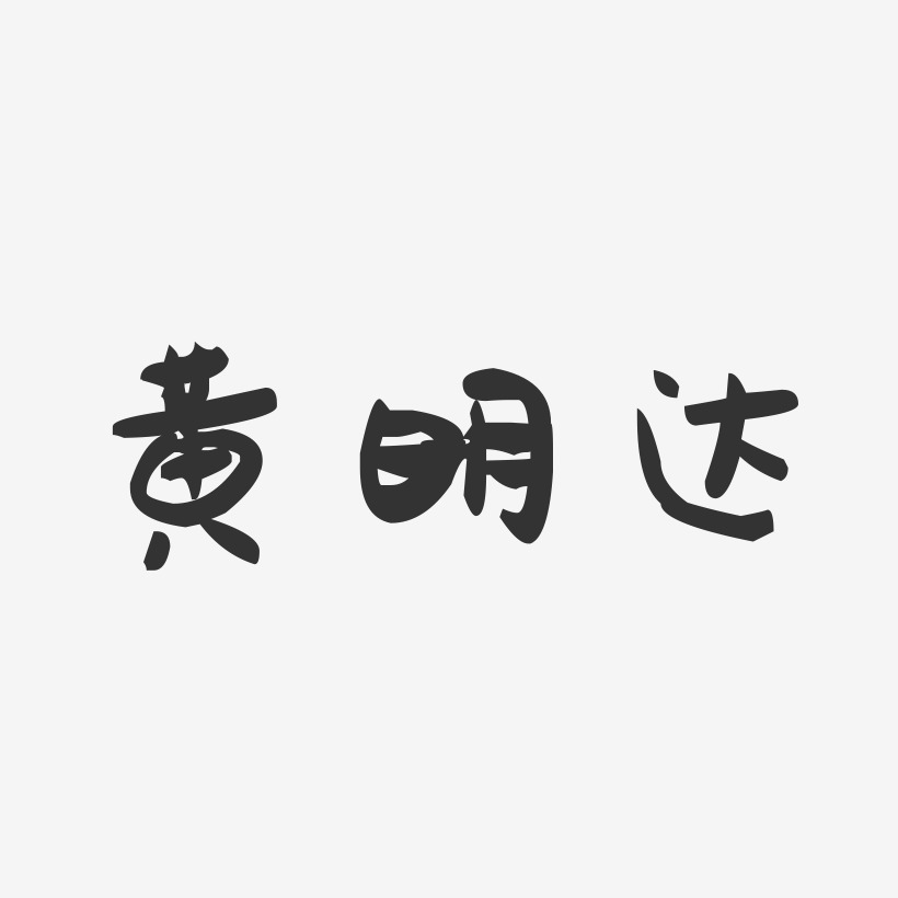 黄明达-萌趣果冻字体签名设计