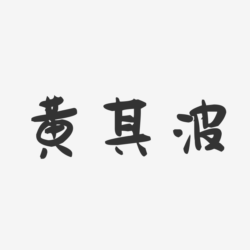 黄其波-萌趣果冻字体签名设计
