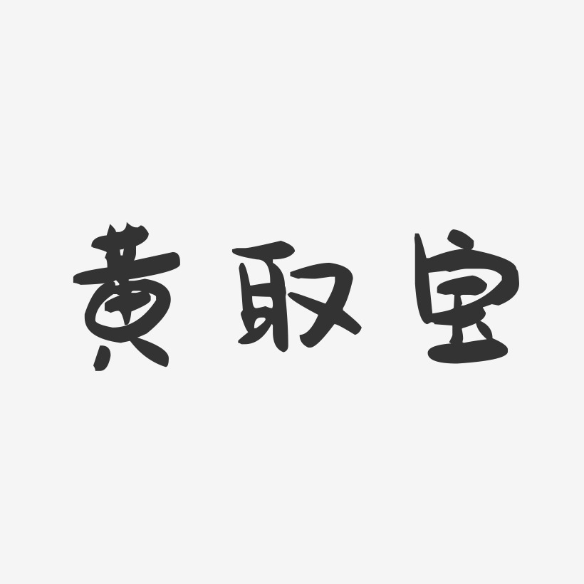 黄取宝-萌趣果冻字体签名设计