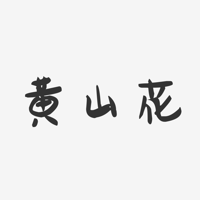 黄山花-萌趣果冻字体签名设计