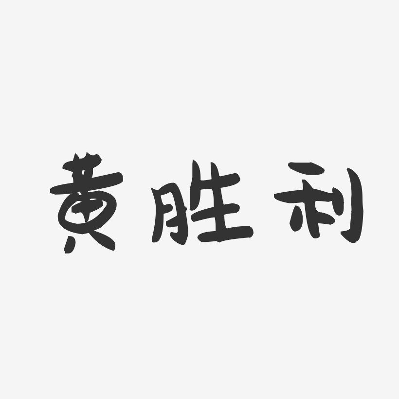 黄胜利-萌趣果冻字体签名设计