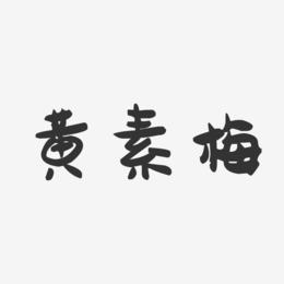 黄素梅-萌趣果冻字体签名设计