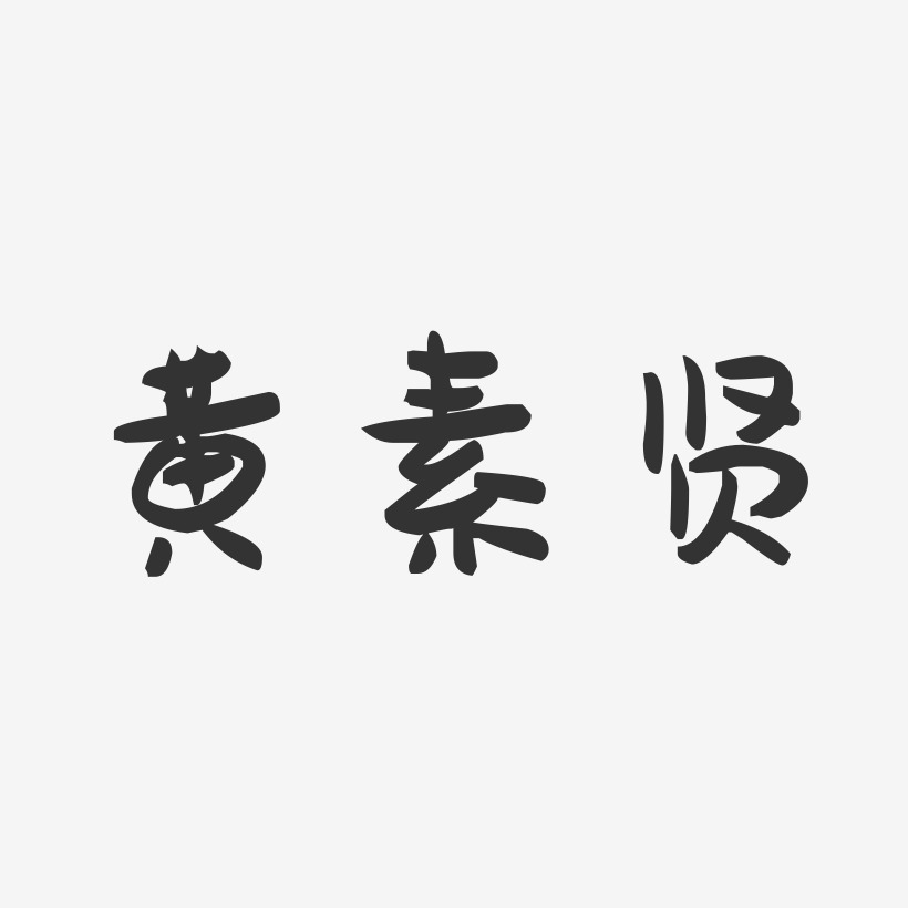 黄素贤-萌趣果冻字体签名设计