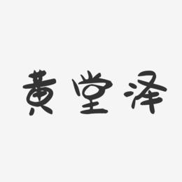 黄堂泽-萌趣果冻字体签名设计