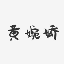 黄婉娇-萌趣果冻字体签名设计