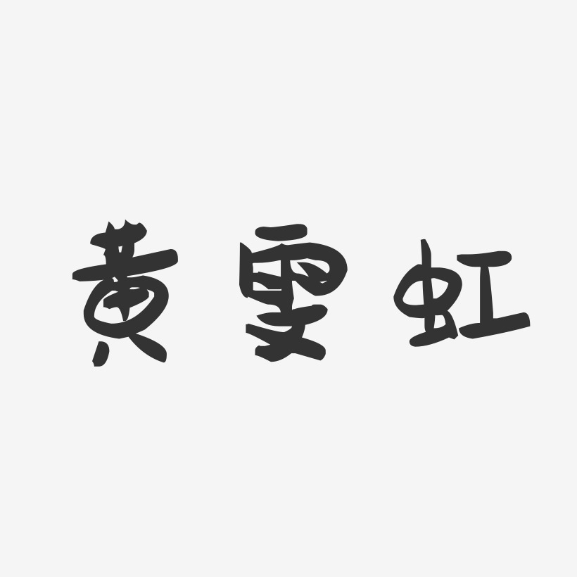 黄雯虹-萌趣果冻字体签名设计