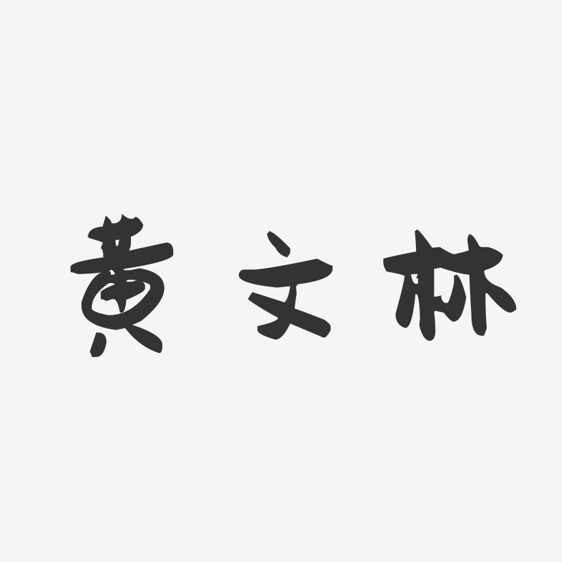 黄文林-萌趣果冻字体签名设计