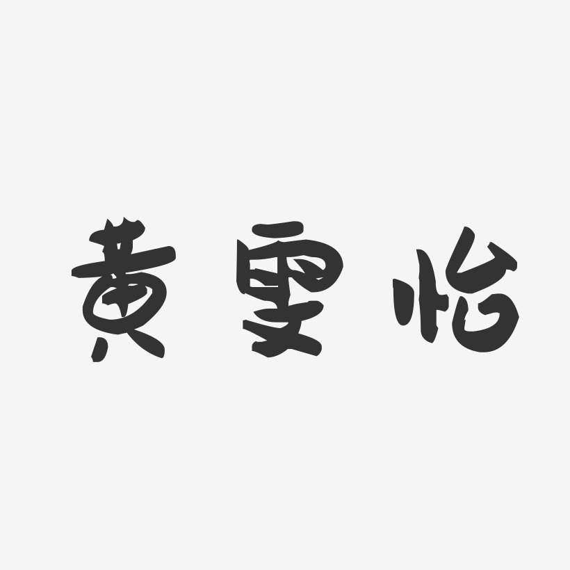 黄雯怡-萌趣果冻字体签名设计