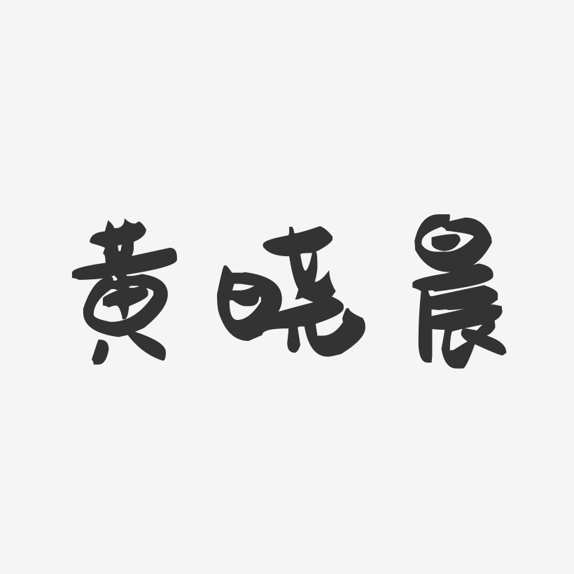 黄晓晨-萌趣果冻字体签名设计