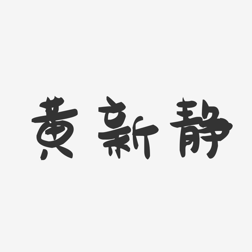黄新静-萌趣果冻字体签名设计